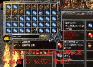 传奇私服怀旧版上线如何快速刷装备与升级技巧有哪些? 传奇私服怀旧版上线如何快速刷装备与升级技巧有哪些?