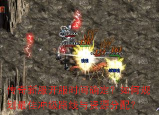 传奇新服开服时间确定?如何规划最佳冲级路线与资源分配? 传奇新服开服时间确定?如何规划最佳冲级路线与资源分配?