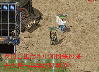 Ӣ�ۺϻ��汾����ο�������������Ӣ�۵�Ĭ���ȣ�