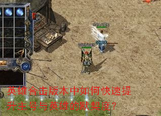 Ӣ�ۺϻ��汾����ο�������������Ӣ�۵�Ĭ���ȣ�