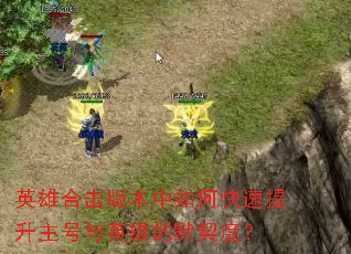 Ӣ�ۺϻ��汾����ο�������������Ӣ�۵�Ĭ���ȣ�