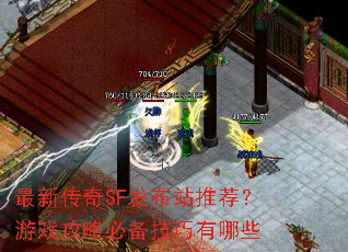 最新传奇SF发布站推荐?游戏攻略必备技巧有哪些 最新传奇SF发布站推荐?游戏攻略必备技巧有哪些