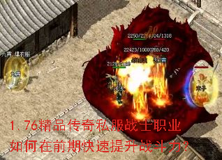 1.76精品传奇私服战士职业如何在前期快速提升战斗力? 1.76精品传奇私服战士职业如何在前期快速提升战斗力?