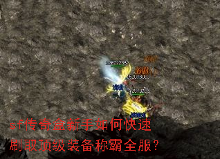 sf传奇盒新手如何快速刷取顶级装备称霸全服? sf传奇盒新手如何快速刷取顶级装备称霸全服?