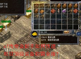 sf传奇盒新手如何快速刷取顶级装备称霸全服? sf传奇盒新手如何快速刷取顶级装备称霸全服?