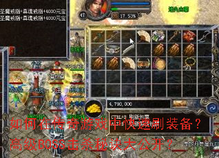 如何在传奇游戏中快速刷装备?高级BOSS击杀秘诀大公开? 如何在传奇游戏中快速刷装备?高级BOSS击杀秘诀大公开?