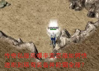 传奇私服高爆率变态服如何快速刷到稀有装备并称霸全服? 传奇私服高爆率变态服如何快速刷到稀有装备并称霸全服?