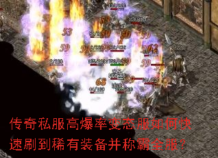传奇私服高爆率变态服如何快速刷到稀有装备并称霸全服? 传奇私服高爆率变态服如何快速刷到稀有装备并称霸全服?