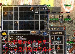 传奇私服GM命令使用技巧与常见问题如何解决? 传奇私服GM命令使用技巧与常见问题如何解决?