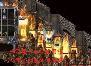 传奇私服GM命令使用技巧与常见问题如何解决? 传奇私服GM命令使用技巧与常见问题如何解决?