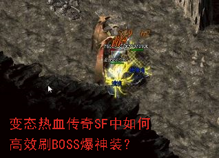 变态热血传奇SF中如何高效刷BOSS爆神装? 变态热血传奇SF中如何高效刷BOSS爆神装?