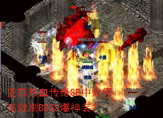 变态热血传奇SF中如何高效刷BOSS爆神装? 变态热血传奇SF中如何高效刷BOSS爆神装?