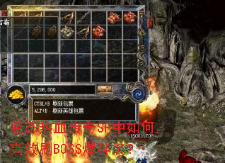 变态热血传奇SF中如何高效刷BOSS爆神装? 变态热血传奇SF中如何高效刷BOSS爆神装?