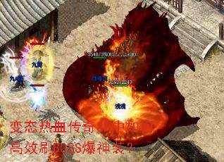 变态热血传奇SF中如何高效刷BOSS爆神装? 变态热血传奇SF中如何高效刷BOSS爆神装?