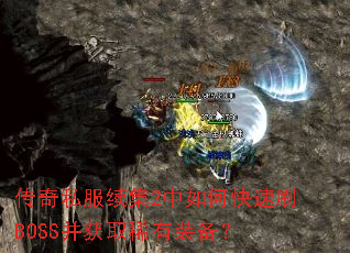 传奇私服续集2中如何快速刷BOSS并获取稀有装备? 传奇私服续集2中如何快速刷BOSS并获取稀有装备?