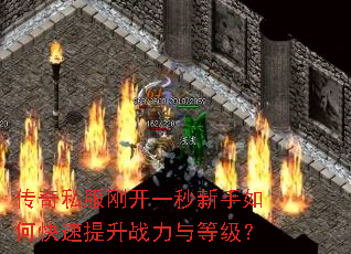传奇私服刚开一秒新手如何快速提升战力与等级? 传奇私服刚开一秒新手如何快速提升战力与等级?