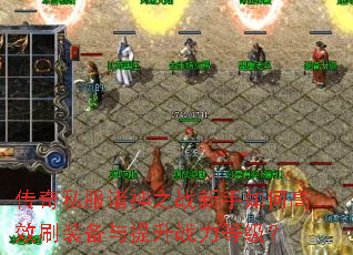 传奇私服诸神之战新手如何高效刷装备与提升战力等级? 传奇私服诸神之战新手如何高效刷装备与提升战力等级?