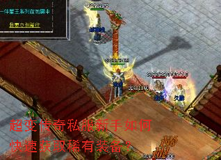 超变传奇私服新手如何快速获取稀有装备? 超变传奇私服新手如何快速获取稀有装备?