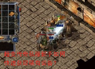 超变传奇私服新手如何快速获取稀有装备? 超变传奇私服新手如何快速获取稀有装备?