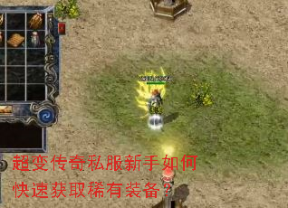 超变传奇私服新手如何快速获取稀有装备? 超变传奇私服新手如何快速获取稀有装备?