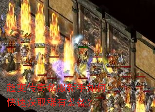 超变传奇私服新手如何快速获取稀有装备? 超变传奇私服新手如何快速获取稀有装备?