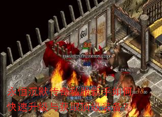 永恒沉默传奇私服新手如何快速升级与获取顶级装备? 永恒沉默传奇私服新手如何快速升级与获取顶级装备?