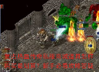 复古热血传奇私服商城道具怎样购买最划算?新手必看攻略答疑 复古热血传奇私服商城道具怎样购买最划算?新手必看攻略答疑