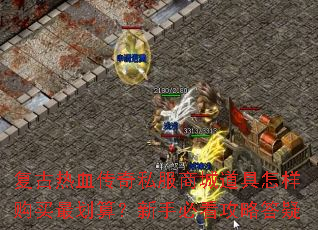 复古热血传奇私服商城道具怎样购买最划算?新手必看攻略答疑 复古热血传奇私服商城道具怎样购买最划算?新手必看攻略答疑