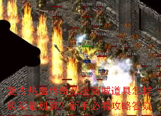 复古热血传奇私服商城道具怎样购买最划算?新手必看攻略答疑 复古热血传奇私服商城道具怎样购买最划算?新手必看攻略答疑