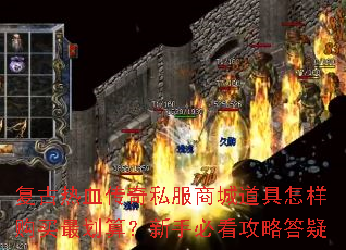 复古热血传奇私服商城道具怎样购买最划算?新手必看攻略答疑 复古热血传奇私服商城道具怎样购买最划算?新手必看攻略答疑