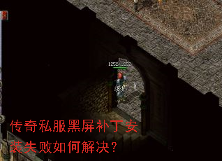 传奇私服黑屏补丁安装失败如何解决? 传奇私服黑屏补丁安装失败如何解决?