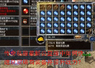 传奇私服最新公益服中如何快速获取稀有装备并提升战力? 传奇私服最新公益服中如何快速获取稀有装备并提升战力?