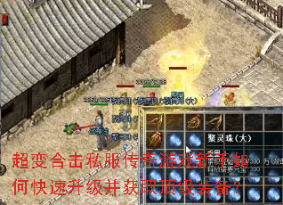 超变合击私服传奇游戏新手如何快速升级并获取顶级装备? 超变合击私服传奇游戏新手如何快速升级并获取顶级装备?