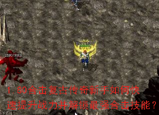 1.80合击复古传奇新手如何快速提升战力并解锁最强合击技能? 1.80合击复古传奇新手如何快速提升战力并解锁最强合击技能?