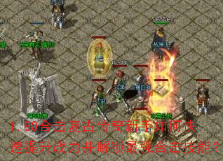 1.80合击复古传奇新手如何快速提升战力并解锁最强合击技能? 1.80合击复古传奇新手如何快速提升战力并解锁最强合击技能?