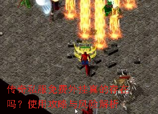 传奇私服免费外挂真的存在吗?使用攻略与风险解析 传奇私服免费外挂真的存在吗?使用攻略与风险解析