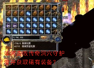 如何击败传奇洞穴守护者并获取稀有装备? 如何击败传奇洞穴守护者并获取稀有装备?