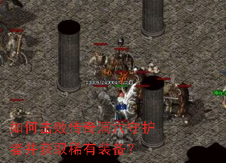 如何击败传奇洞穴守护者并获取稀有装备? 如何击败传奇洞穴守护者并获取稀有装备?