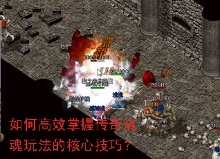 如何高效掌握传奇炼魂玩法的核心技巧? 如何高效掌握传奇炼魂玩法的核心技巧?