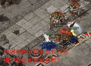 ����������޸�������ڽ�ʬ��ս��ͻ�Ƽ��ޣ�