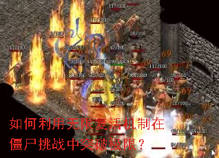 ����������޸�������ڽ�ʬ��ս��ͻ�Ƽ��ޣ�