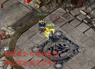 如何成为名扬合击传奇私服的顶尖高手? 如何成为名扬合击传奇私服的顶尖高手?