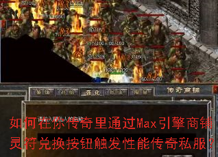 如何在你传奇里通过Max引擎商铺灵符兑换按钮触发性能传奇私服? 如何在你传奇里通过Max引擎商铺灵符兑换按钮触发性能传奇私服?