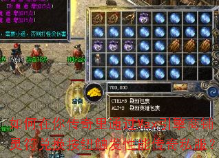 如何在你传奇里通过Max引擎商铺灵符兑换按钮触发性能传奇私服? 如何在你传奇里通过Max引擎商铺灵符兑换按钮触发性能传奇私服?