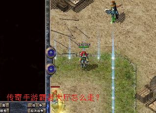 传奇手游霸者大厅怎么走? 传奇手游霸者大厅怎么走?