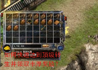 如何快速达到顶级转生并领取丰厚奖励? 如何快速达到顶级转生并领取丰厚奖励?