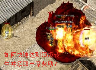 如何快速达到顶级转生并领取丰厚奖励? 如何快速达到顶级转生并领取丰厚奖励?