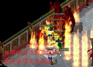 如何快速达到顶级转生并领取丰厚奖励? 如何快速达到顶级转生并领取丰厚奖励?