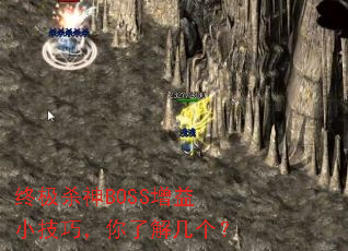 终极杀神BOSS增益小技巧,你了解几个? 终极杀神BOSS增益小技巧,你了解几个?
