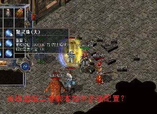 英雄酒馆二卷脚本如何正确配置? 英雄酒馆二卷脚本如何正确配置?